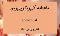 ماهنامه کرونا ويروس فروردين 1400