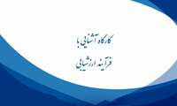 برگزاری کارگاه آشنایی با فرآیند ارزشیابی فعالیت های پژوهشی جهت رابطین مراکز تحقیقاتی