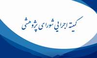 چهارصد و نود و هشتمین جلسه کمیته اجرایی شورای پژوهشی معاونت تحقیقات و فن آوری دانشگاه