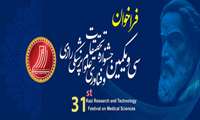 برگزاری سی و یکمین جشنواره تحقیقات و فناوری علوم پزشکی رازی