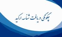 چگونگی دریافت شناسه ارکید