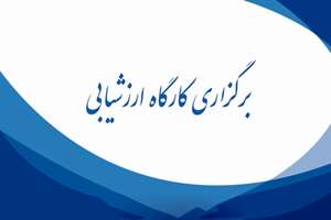 برگزاری کارگاه  آشنایی با فرایند ارزشیابی فعالیت های پژوهشی جهت رابطین مراکز تحقیقاتی